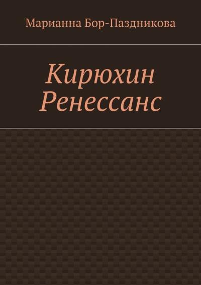 Книга Кирюхин Ренессанс (Марианна Бор-Паздникова)