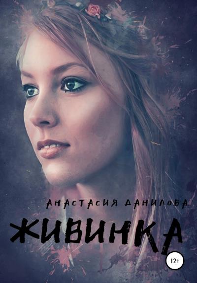 Книга Живинка (Анастасия Данилова)