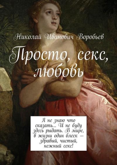 Книга Просто, секс, любовь (Николай Иванович Воробьев)