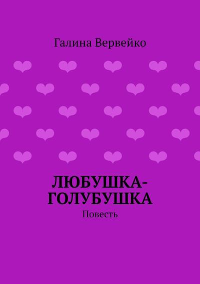 Книга Любушка-голубушка. Повесть (Галина Вервейко)