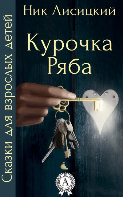 Книга Курочка Ряба (Ник Лисицкий)