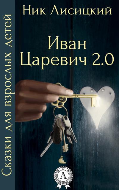 Книга Иван Царевич 2.0 (Ник Лисицкий)