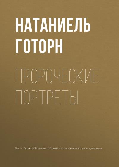 Книга Пророческие портреты (Натаниель Готорн)