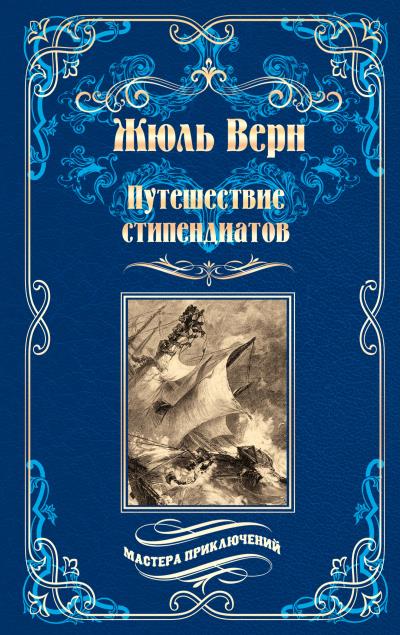 Книга Путешествие стипендиатов (Жюль Верн)