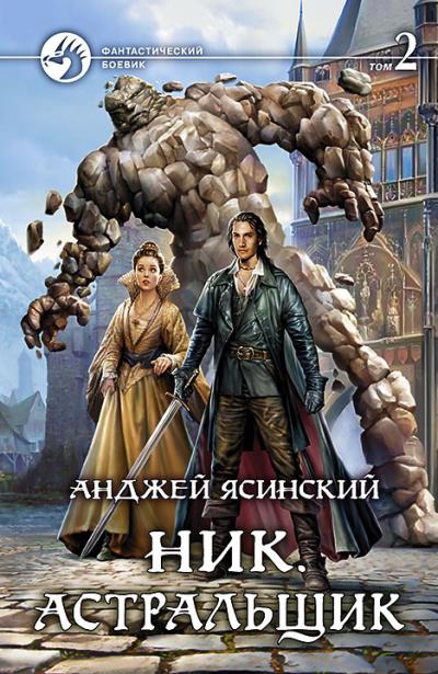 Книга Ник. Астральщик. Том 2 (Анджей Ясинский)