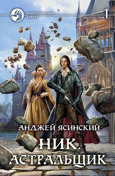 Книга Ник. Астральщик. Том 1 (Анджей Ясинский)