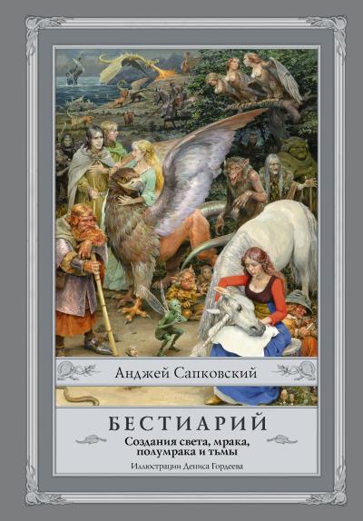 Книга Бестиарий. Создания света, мрака, полумрака и тьмы (Анджей Сапковский)