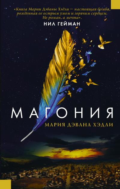 Книга Магония (Мария Дахвана Хэдли)