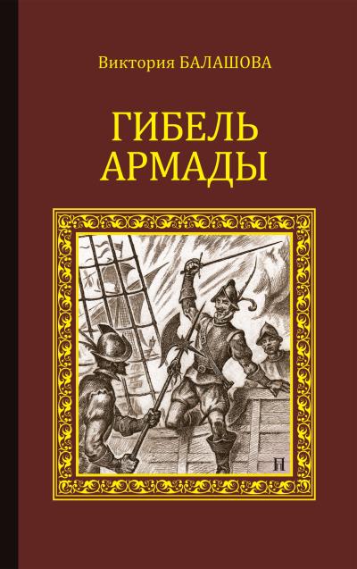 Книга Гибель Армады (Виктория Балашова)