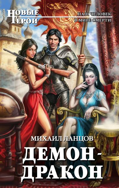 Книга Демон-дракон (Михаил Ланцов)