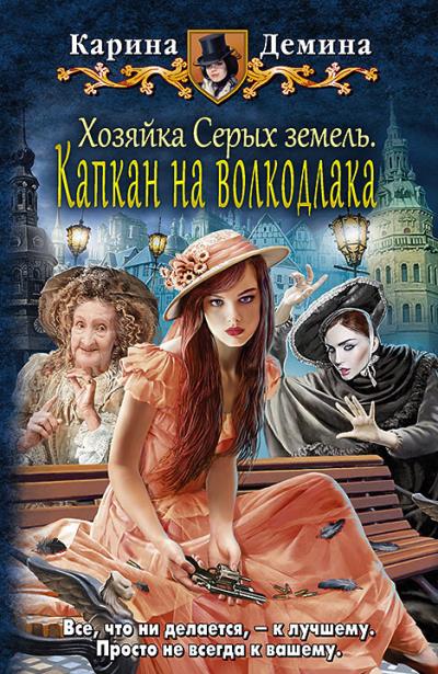 Книга Хозяйка Серых земель. Капкан на волкодлака (Карина Демина)