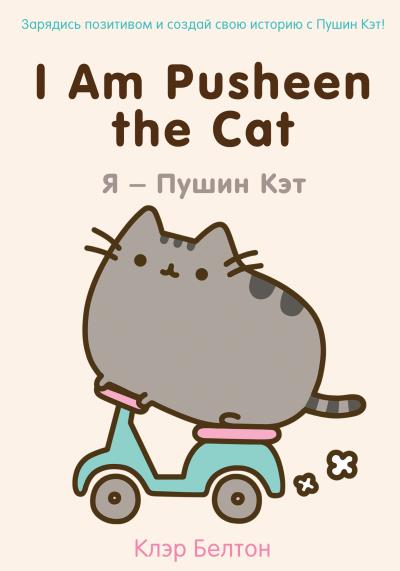 Книга I Am Pusheen the Cat. Я – Пушин Кэт (Клэр Белтон)