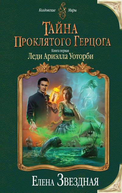 Книга Тайна проклятого герцога. Книга первая. Леди Ариэлла Уоторби (Елена Звездная)