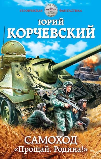 Книга Самоход. «Прощай, Родина!» (Юрий Корчевский)