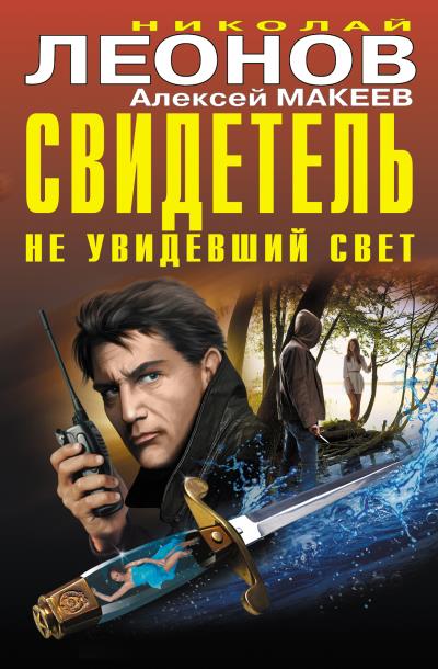 Книга Свидетель, не увидевший свет (сборник) (Николай Леонов, Алексей Макеев)