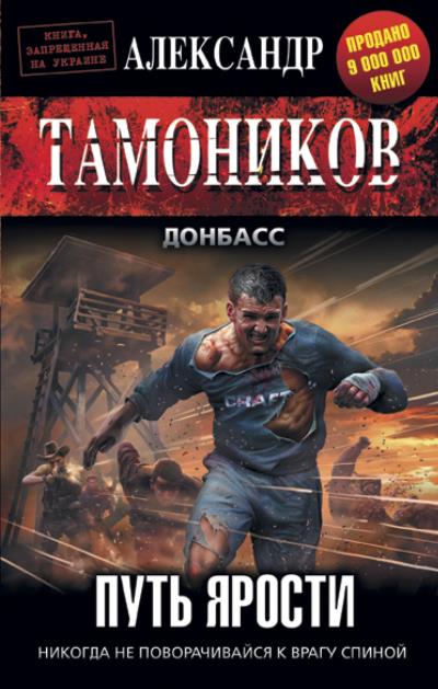 Книга Путь ярости (Александр Тамоников)