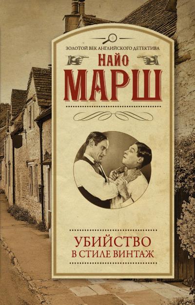 Книга Убийство в стиле винтаж (Найо Марш)