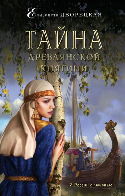 Книга Тайна древлянской княгини (Елизавета Дворецкая)