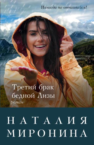 Книга Третий брак бедной Лизы (Наталия Миронина)