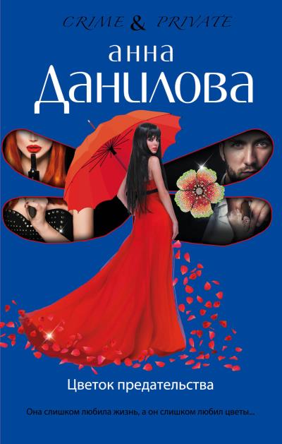 Книга Цветок предательства (Анна Данилова)