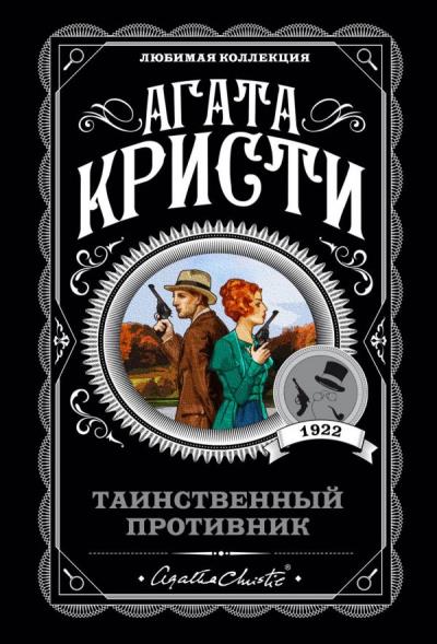 Книга Таинственный противник (Агата Кристи)