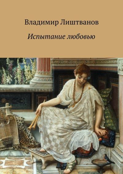 Книга Испытание любовью (Владимир Виленович Лиштванов)