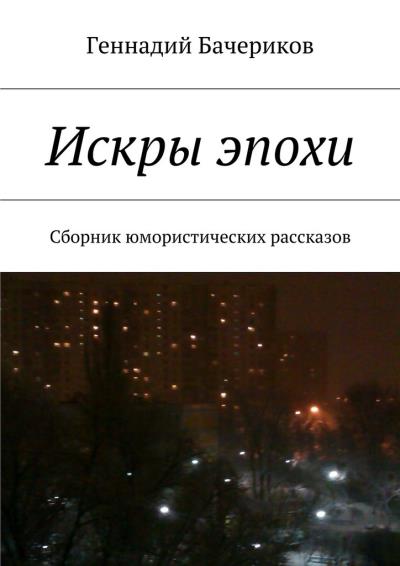 Книга Искры эпохи (Геннадий Бачериков)