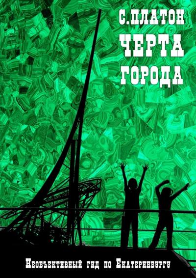 Книга Черта города (Сергей Платон)