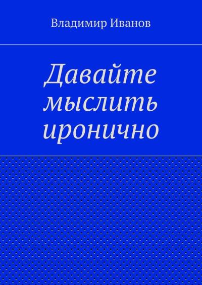 Книга Давайте мыслить иронично (Владимир Иванов)