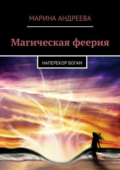 Книга Магическая феерия. Наперекор богам (Марина Андреева)