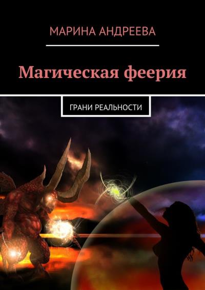 Книга Магическая феерия. Грани реальности (Марина Андреева)