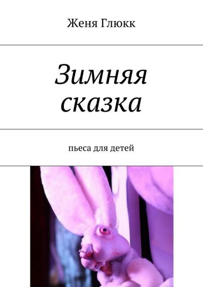 Книга Зимняя сказка (Женя Глюкк)