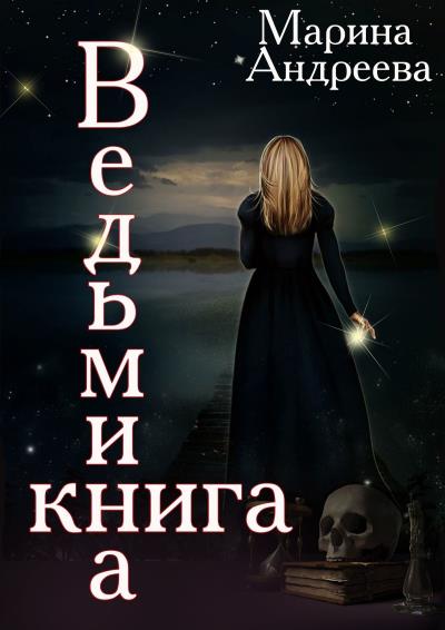 Книга Ведьмина книга (Марина Андреева)