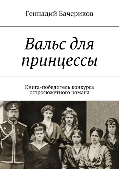 Книга Вальс для принцессы (Геннадий Бачериков)