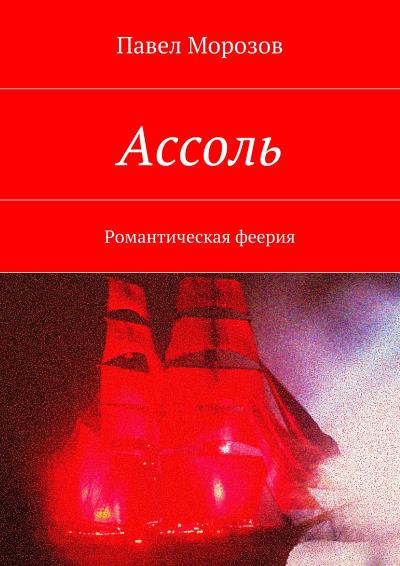 Книга Ассоль (Павел Морозов)