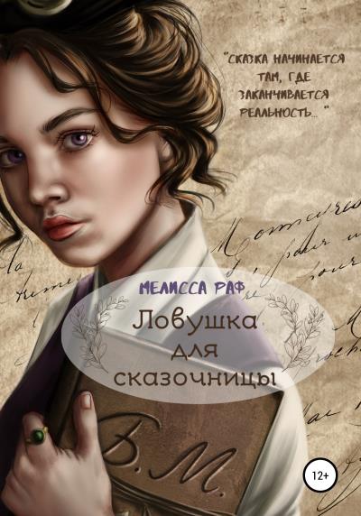 Книга Ловушка для сказочницы (Мелисса Раф)