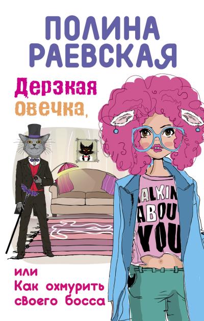 Книга Дерзкая овечка, или Как охмурить своего босса (Полина Раевская)