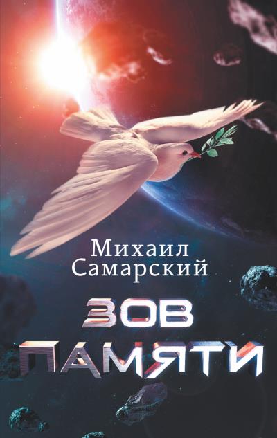 Книга Зов памяти (Михаил Самарский)