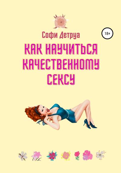 Книга Как научиться качественному сексу (Софи Детруа)