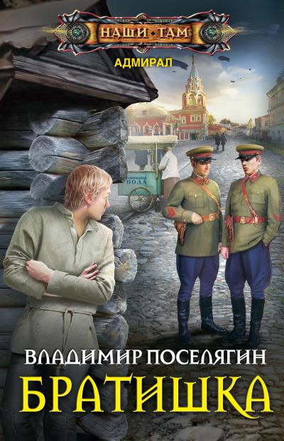 Книга Братишка (Владимир Поселягин)