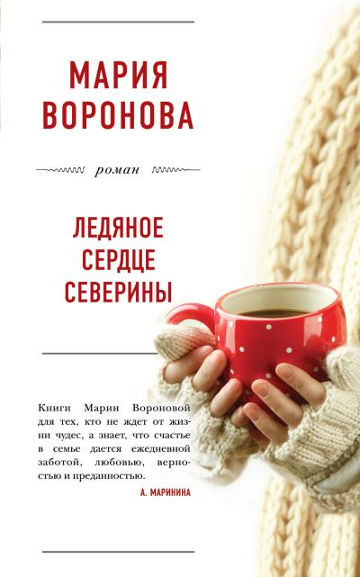 Книга Ледяное сердце Северины (Мария Воронова)