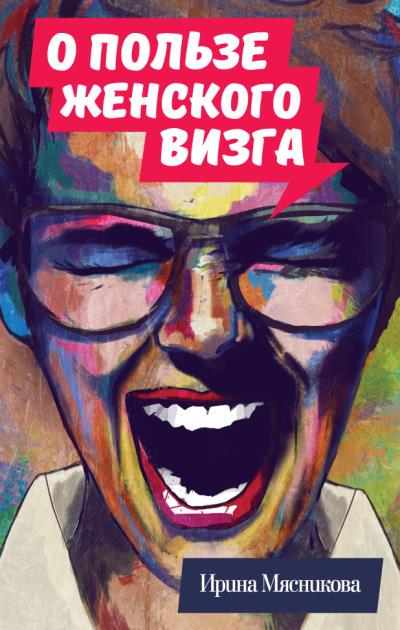 Книга О пользе женского визга (Ирина Мясникова)