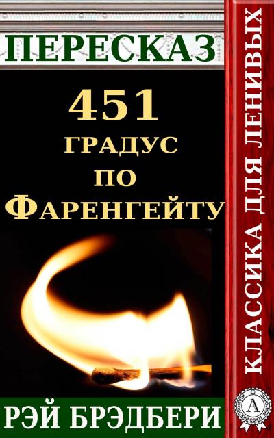 Книга Пересказ романа Рэя Брэдбери «451 градус по Фаренгейту» (Татьяна Черняк)