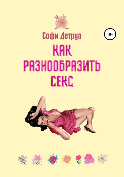 Книга Как разнообразить секс (Софи Детруа)