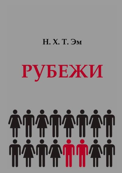 Книга Рубежи (Н. Х. Т. Эм)