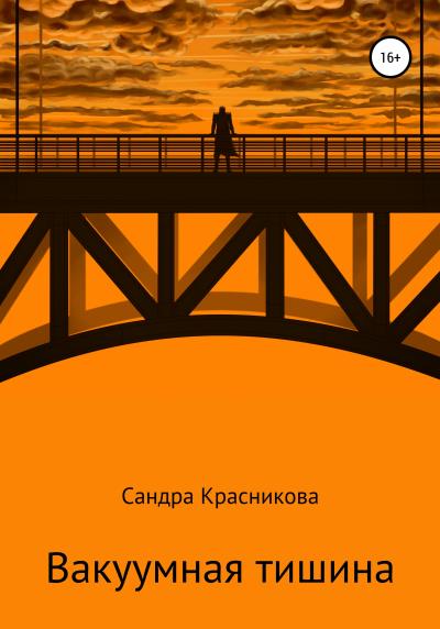 Книга Вакуумная тишина (Сандра Красникова)