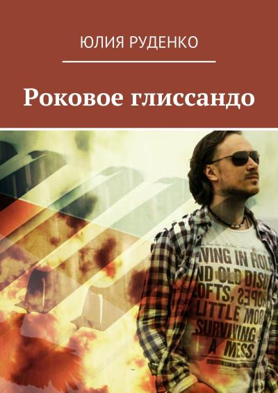 Книга Роковое глиссандо (Юлия Руденко)