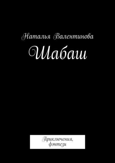 Книга Шабаш (Наталья Валентинова)