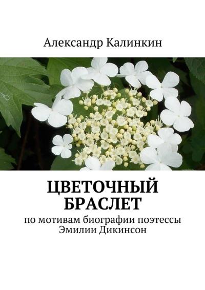 Книга Цветочный браслет (Александр Калинкин)