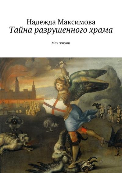 Книга Тайна разрушенного храма (Надежда Максимова)